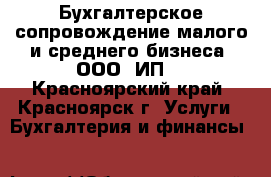 Бухгалтерское сопровождение малого и среднего бизнеса (ООО, ИП) - Красноярский край, Красноярск г. Услуги » Бухгалтерия и финансы   